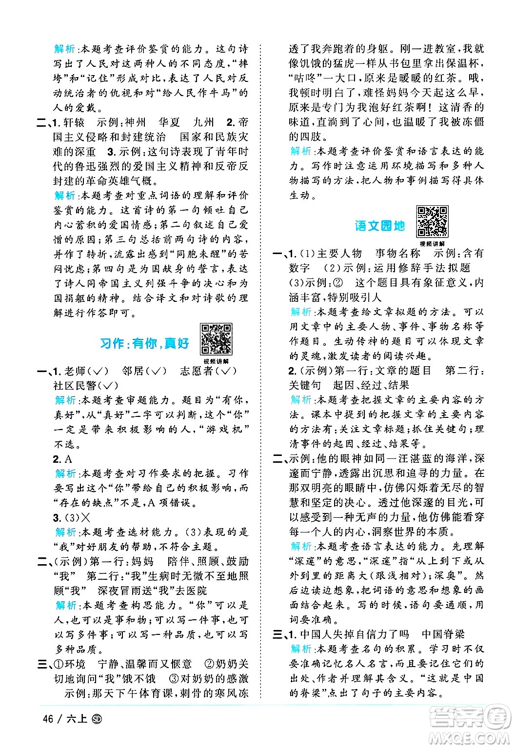 甘肅少年兒童出版社2024年秋陽(yáng)光同學(xué)課時(shí)優(yōu)化作業(yè)六年級(jí)語(yǔ)文上冊(cè)人教版山東專版答案