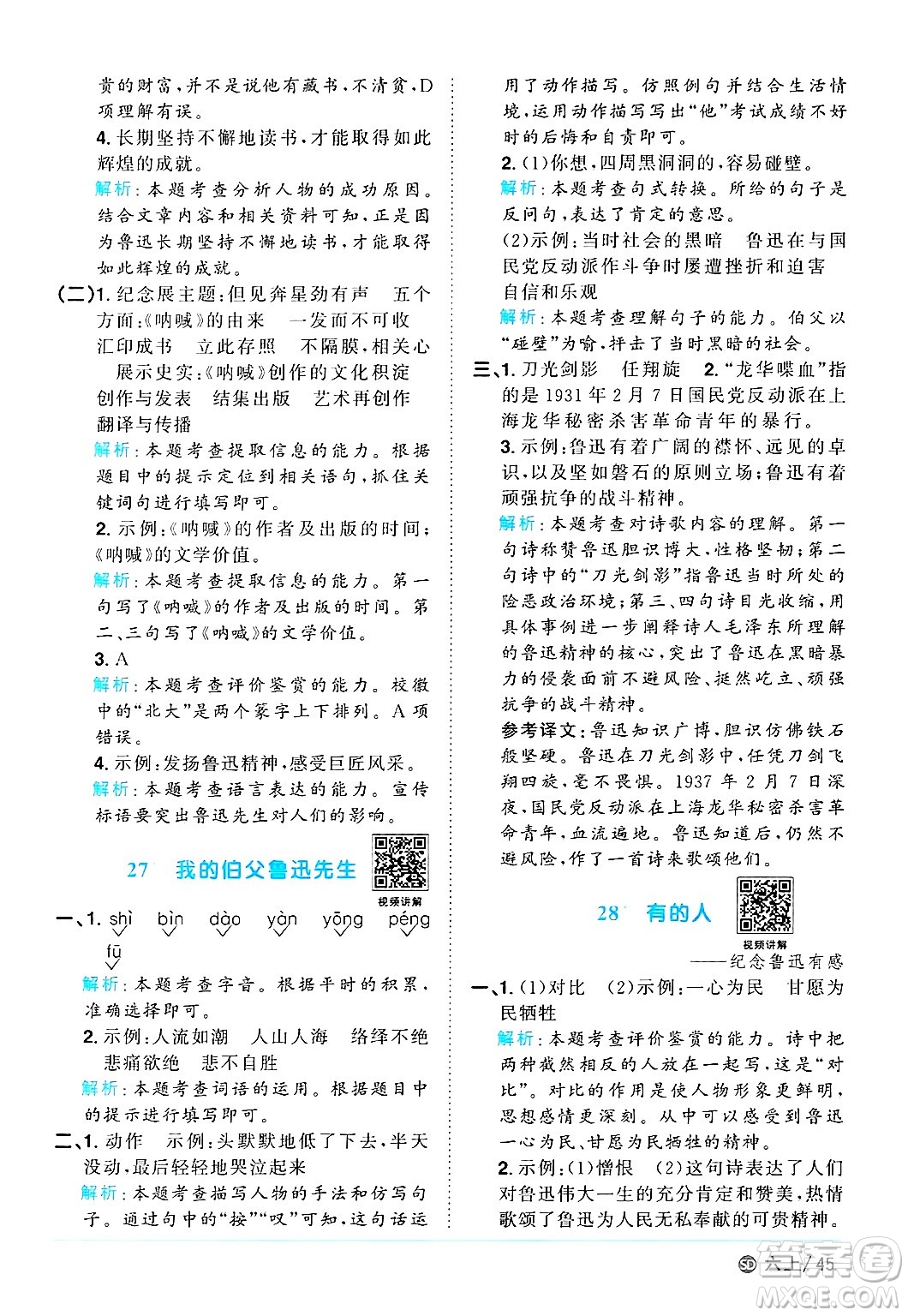甘肅少年兒童出版社2024年秋陽(yáng)光同學(xué)課時(shí)優(yōu)化作業(yè)六年級(jí)語(yǔ)文上冊(cè)人教版山東專版答案