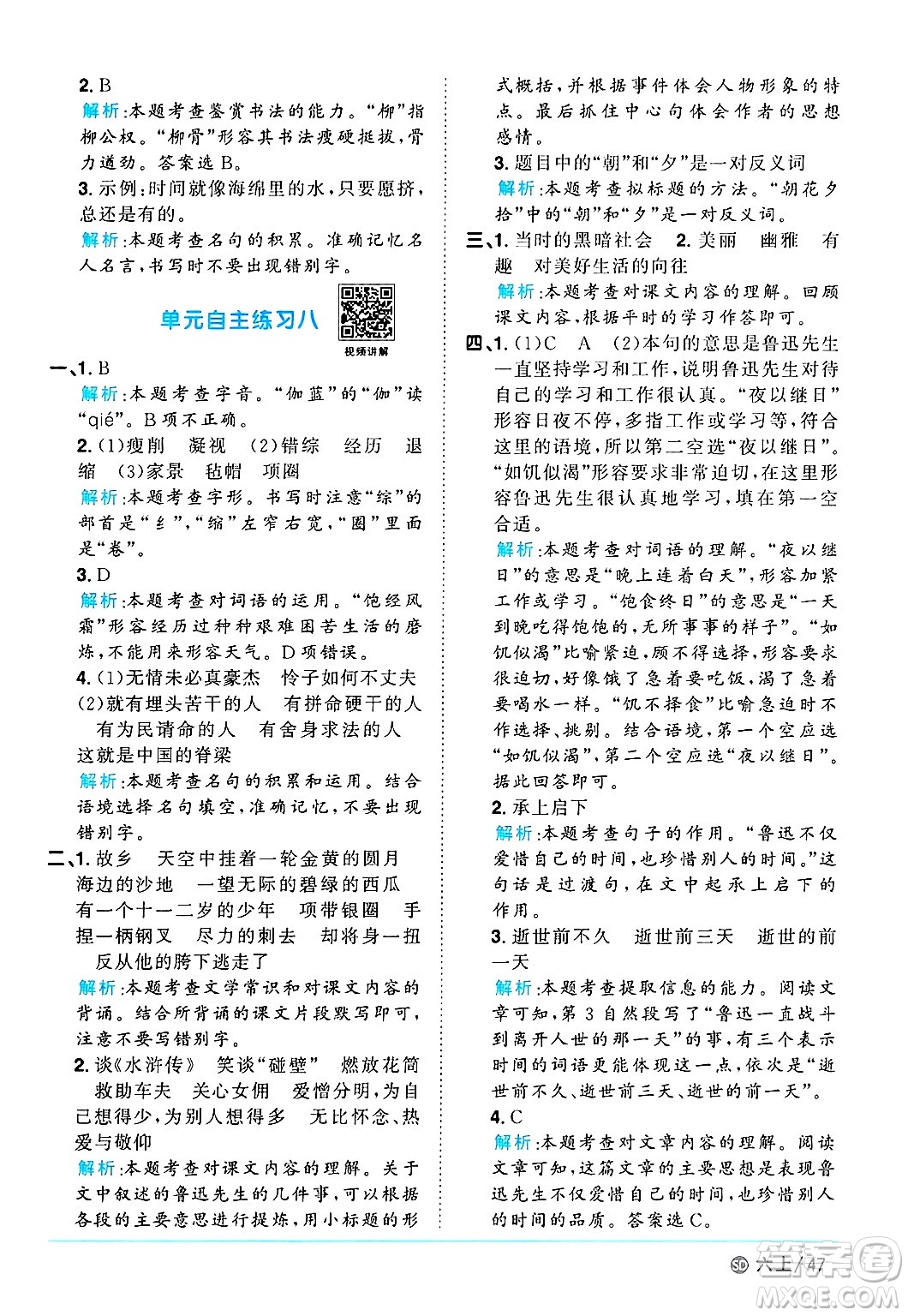 甘肅少年兒童出版社2024年秋陽(yáng)光同學(xué)課時(shí)優(yōu)化作業(yè)六年級(jí)語(yǔ)文上冊(cè)人教版山東專版答案