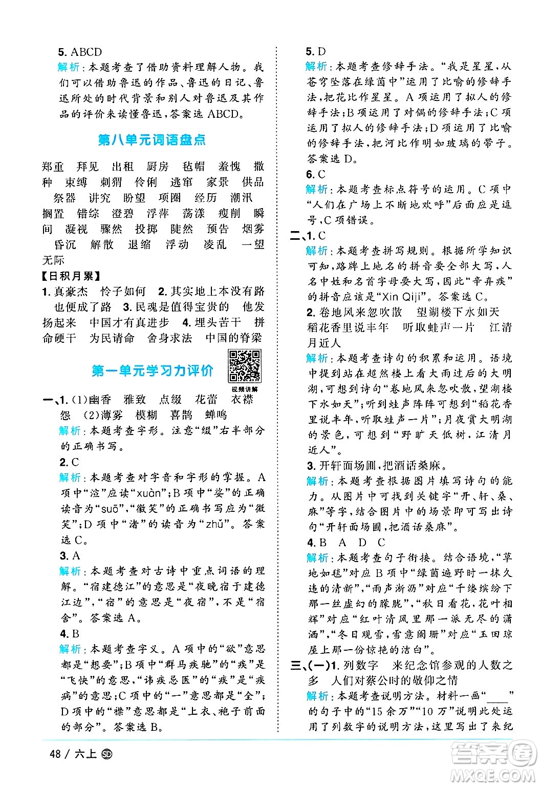 甘肅少年兒童出版社2024年秋陽(yáng)光同學(xué)課時(shí)優(yōu)化作業(yè)六年級(jí)語(yǔ)文上冊(cè)人教版山東專版答案