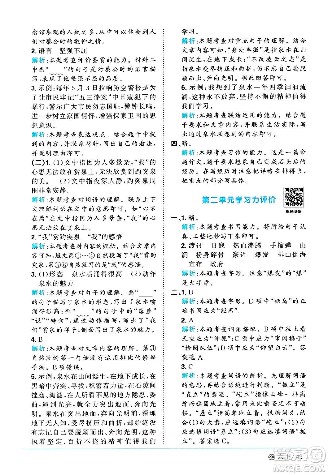 甘肅少年兒童出版社2024年秋陽(yáng)光同學(xué)課時(shí)優(yōu)化作業(yè)六年級(jí)語(yǔ)文上冊(cè)人教版山東專版答案