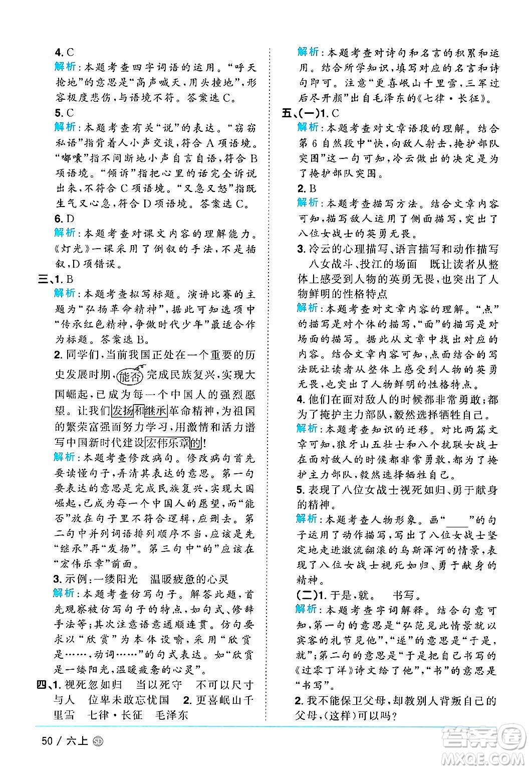 甘肅少年兒童出版社2024年秋陽(yáng)光同學(xué)課時(shí)優(yōu)化作業(yè)六年級(jí)語(yǔ)文上冊(cè)人教版山東專版答案