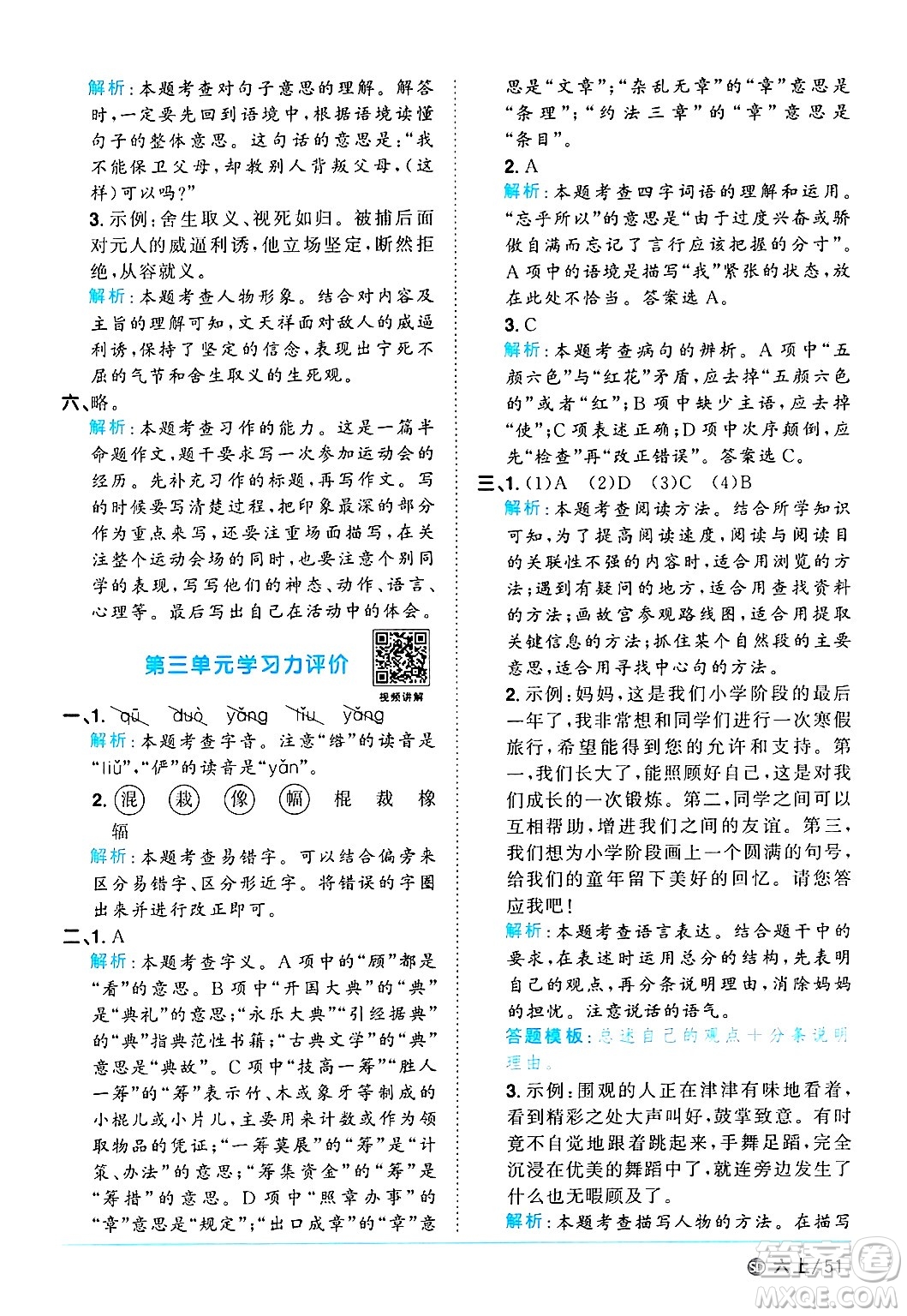 甘肅少年兒童出版社2024年秋陽(yáng)光同學(xué)課時(shí)優(yōu)化作業(yè)六年級(jí)語(yǔ)文上冊(cè)人教版山東專版答案