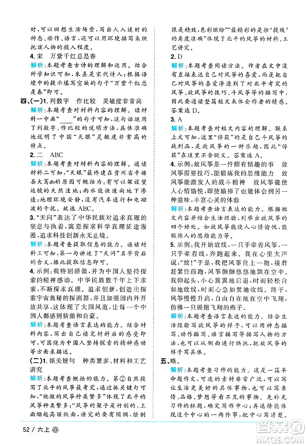 甘肅少年兒童出版社2024年秋陽(yáng)光同學(xué)課時(shí)優(yōu)化作業(yè)六年級(jí)語(yǔ)文上冊(cè)人教版山東專版答案