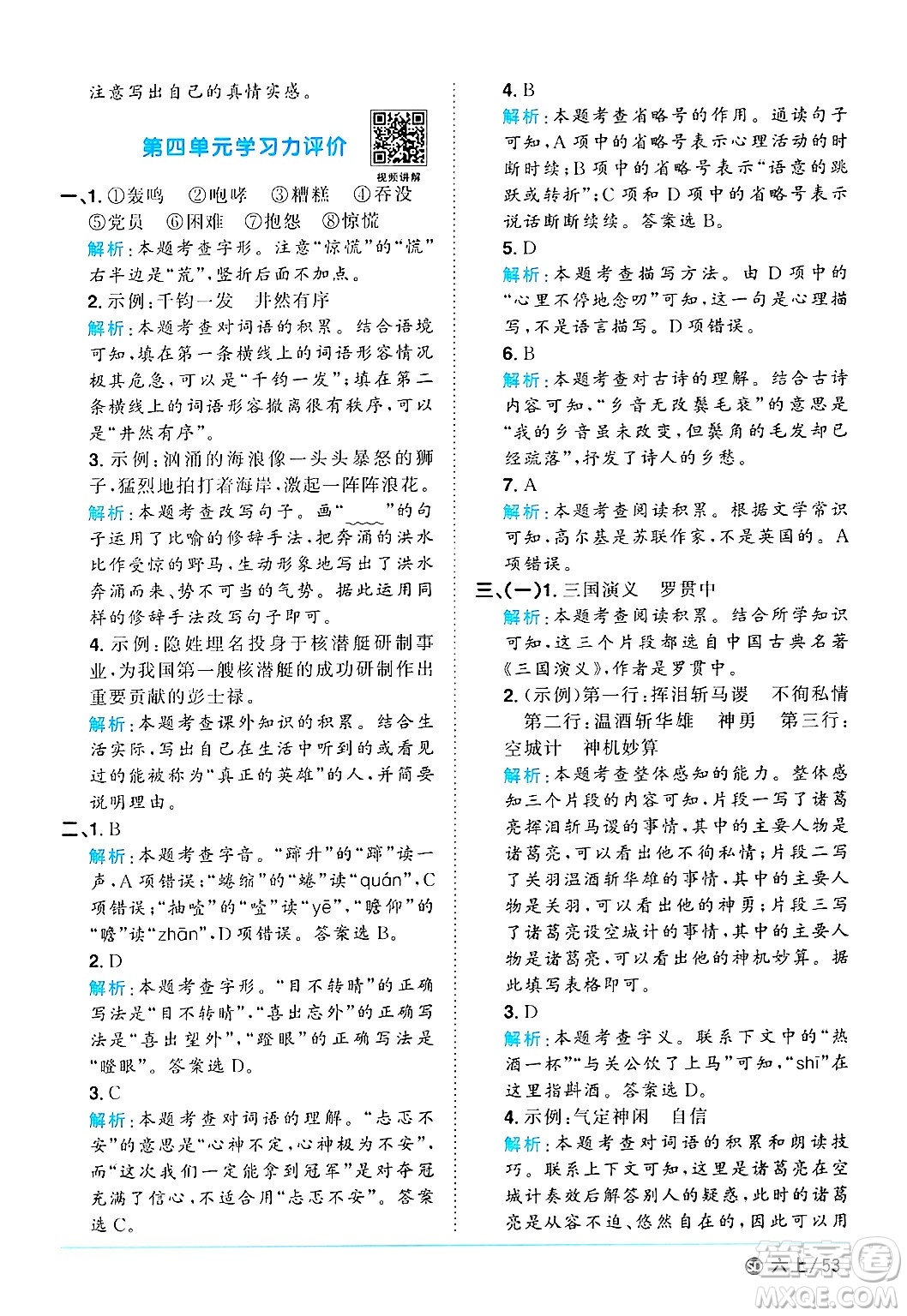 甘肅少年兒童出版社2024年秋陽(yáng)光同學(xué)課時(shí)優(yōu)化作業(yè)六年級(jí)語(yǔ)文上冊(cè)人教版山東專版答案