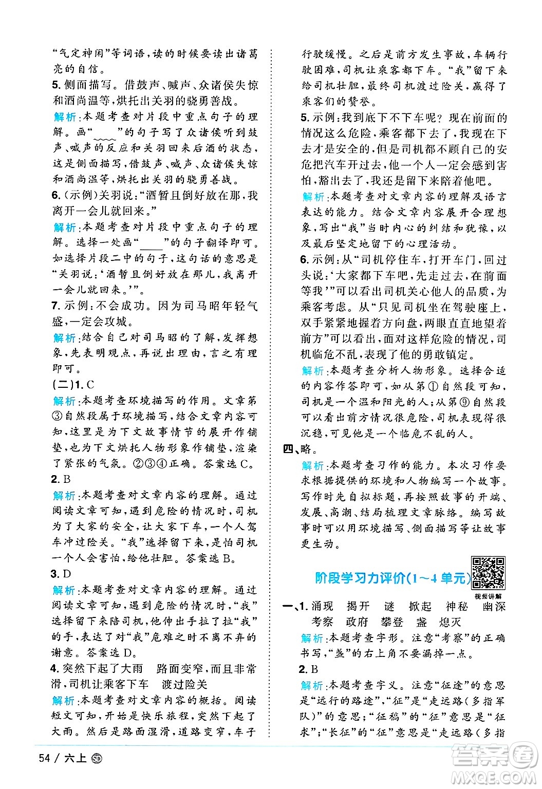 甘肅少年兒童出版社2024年秋陽(yáng)光同學(xué)課時(shí)優(yōu)化作業(yè)六年級(jí)語(yǔ)文上冊(cè)人教版山東專版答案