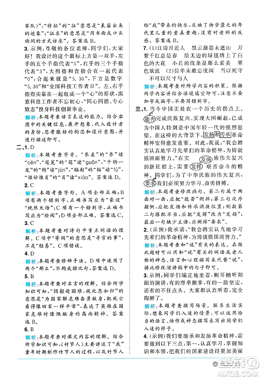 甘肅少年兒童出版社2024年秋陽(yáng)光同學(xué)課時(shí)優(yōu)化作業(yè)六年級(jí)語(yǔ)文上冊(cè)人教版山東專版答案
