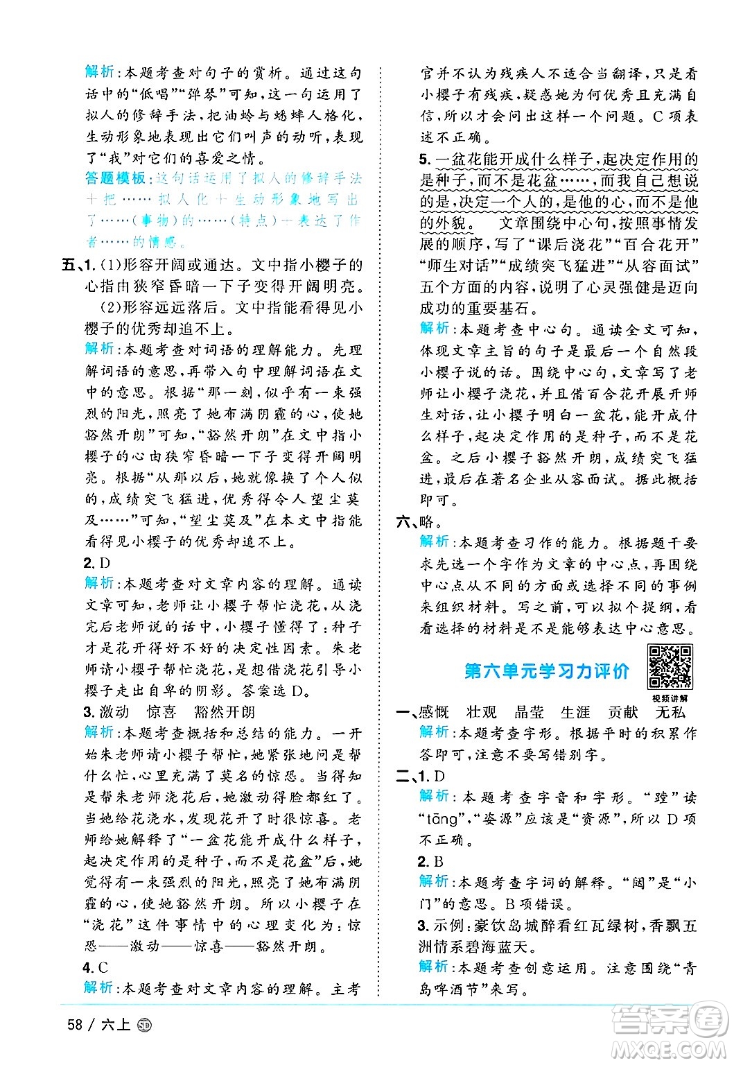 甘肅少年兒童出版社2024年秋陽(yáng)光同學(xué)課時(shí)優(yōu)化作業(yè)六年級(jí)語(yǔ)文上冊(cè)人教版山東專版答案
