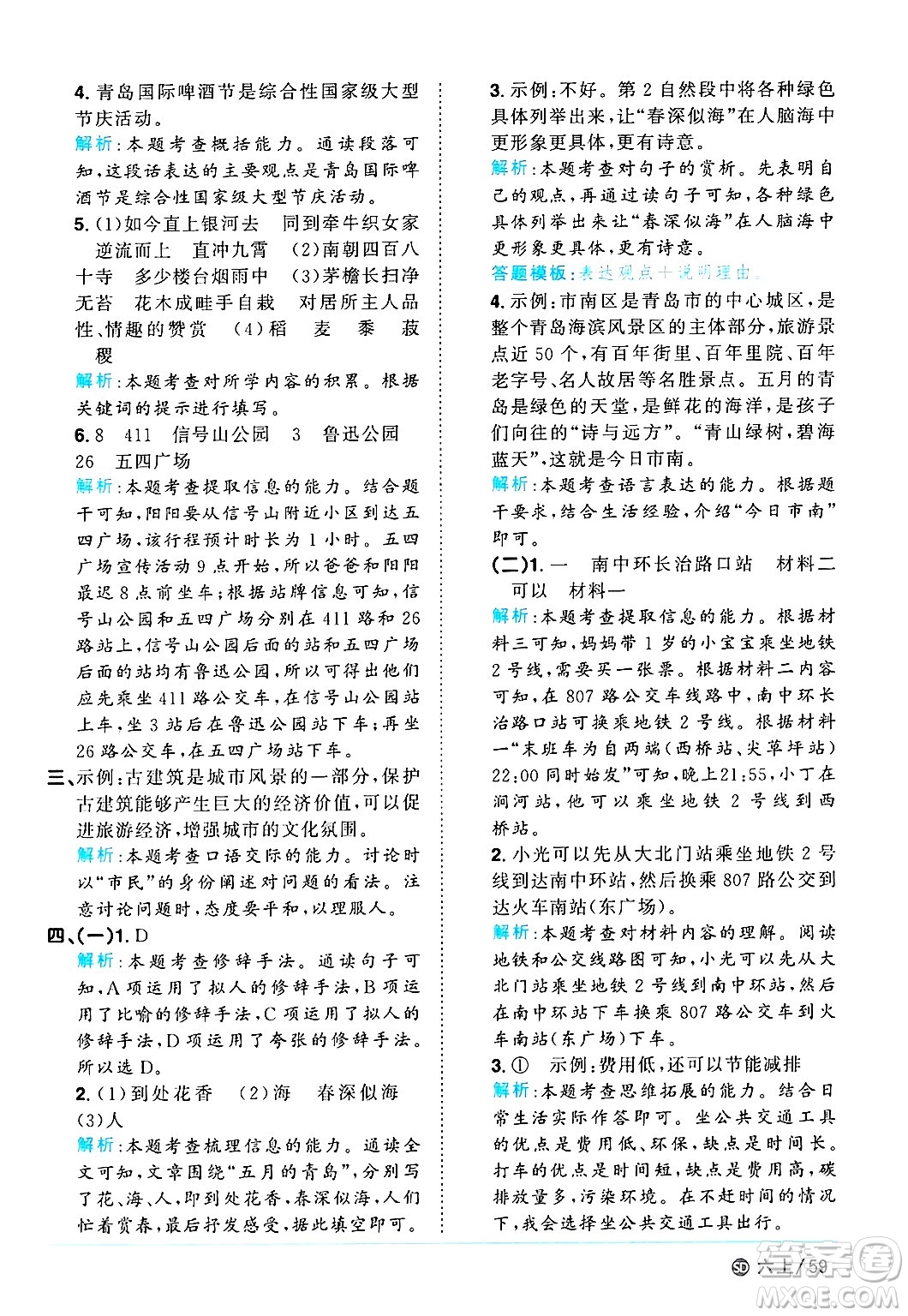 甘肅少年兒童出版社2024年秋陽(yáng)光同學(xué)課時(shí)優(yōu)化作業(yè)六年級(jí)語(yǔ)文上冊(cè)人教版山東專版答案