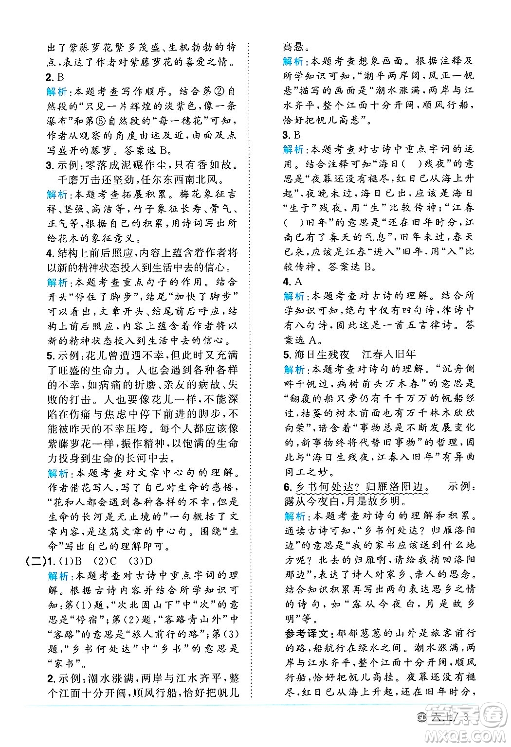 廣東人民出版社2024年秋陽(yáng)光同學(xué)課時(shí)優(yōu)化作業(yè)六年級(jí)語(yǔ)文上冊(cè)人教版廣東專(zhuān)版答案