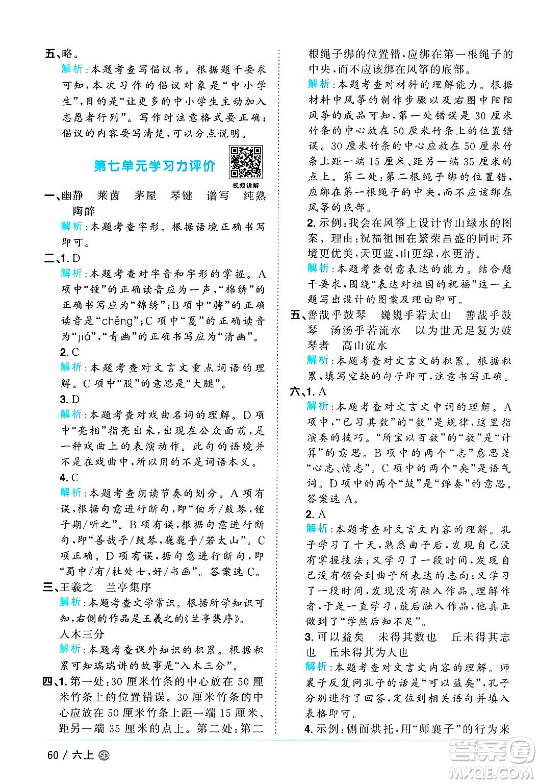 甘肅少年兒童出版社2024年秋陽(yáng)光同學(xué)課時(shí)優(yōu)化作業(yè)六年級(jí)語(yǔ)文上冊(cè)人教版山東專版答案