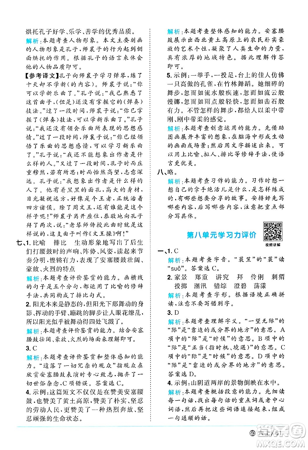 甘肅少年兒童出版社2024年秋陽(yáng)光同學(xué)課時(shí)優(yōu)化作業(yè)六年級(jí)語(yǔ)文上冊(cè)人教版山東專版答案