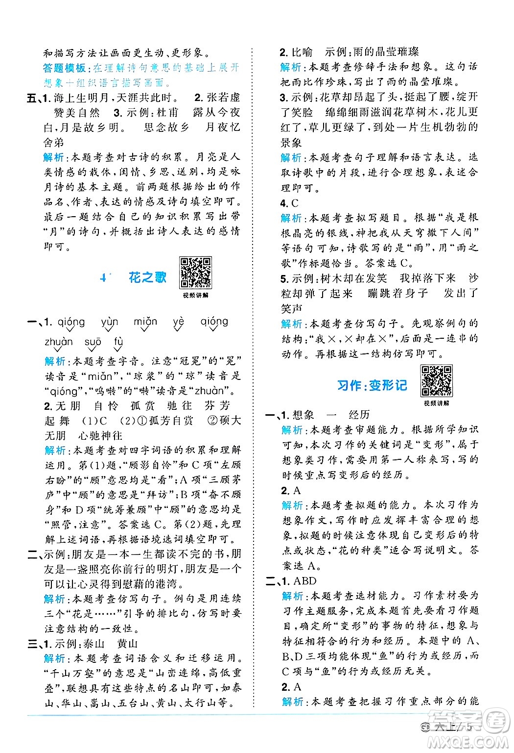 廣東人民出版社2024年秋陽(yáng)光同學(xué)課時(shí)優(yōu)化作業(yè)六年級(jí)語(yǔ)文上冊(cè)人教版廣東專(zhuān)版答案