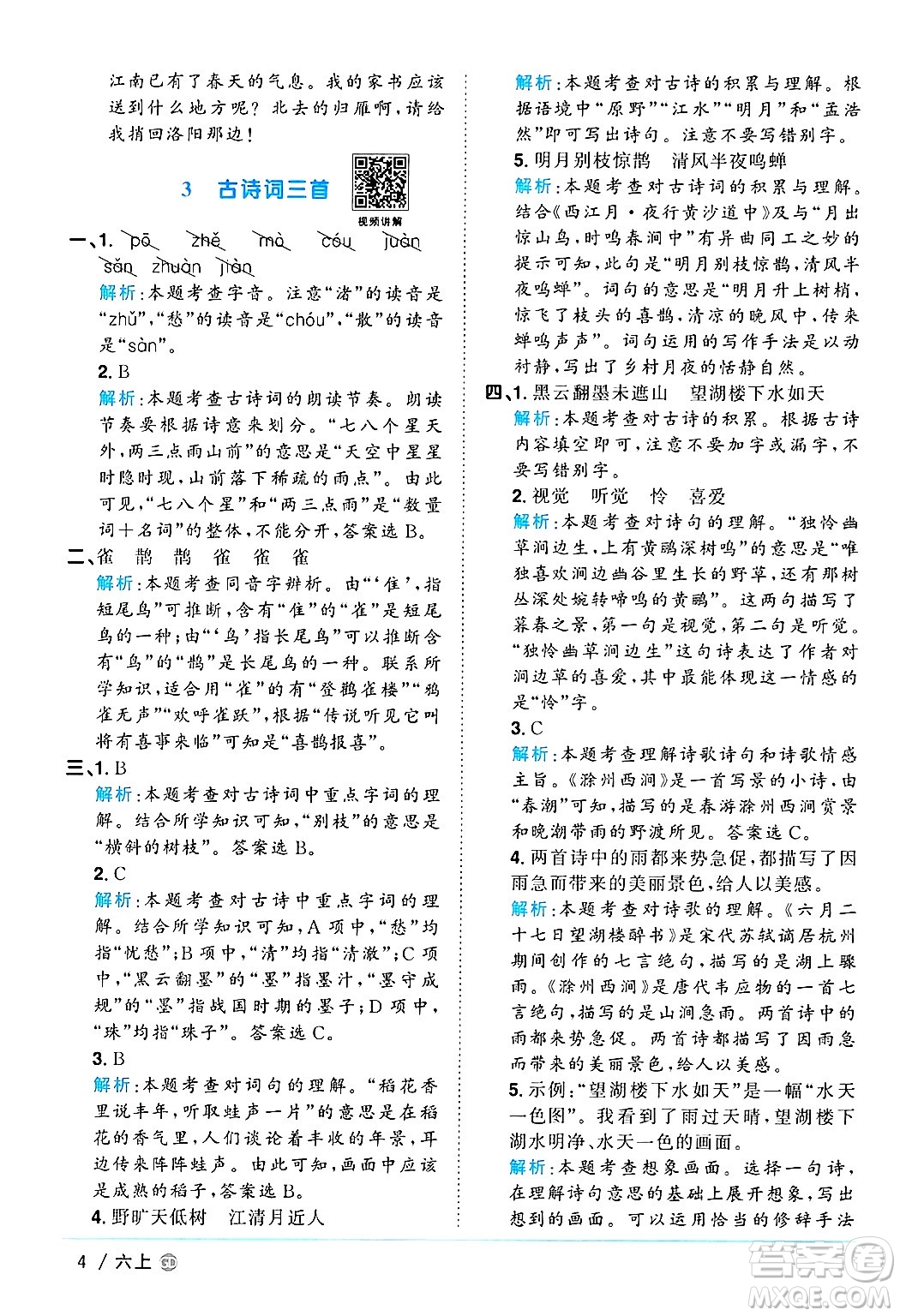 廣東人民出版社2024年秋陽(yáng)光同學(xué)課時(shí)優(yōu)化作業(yè)六年級(jí)語(yǔ)文上冊(cè)人教版廣東專(zhuān)版答案