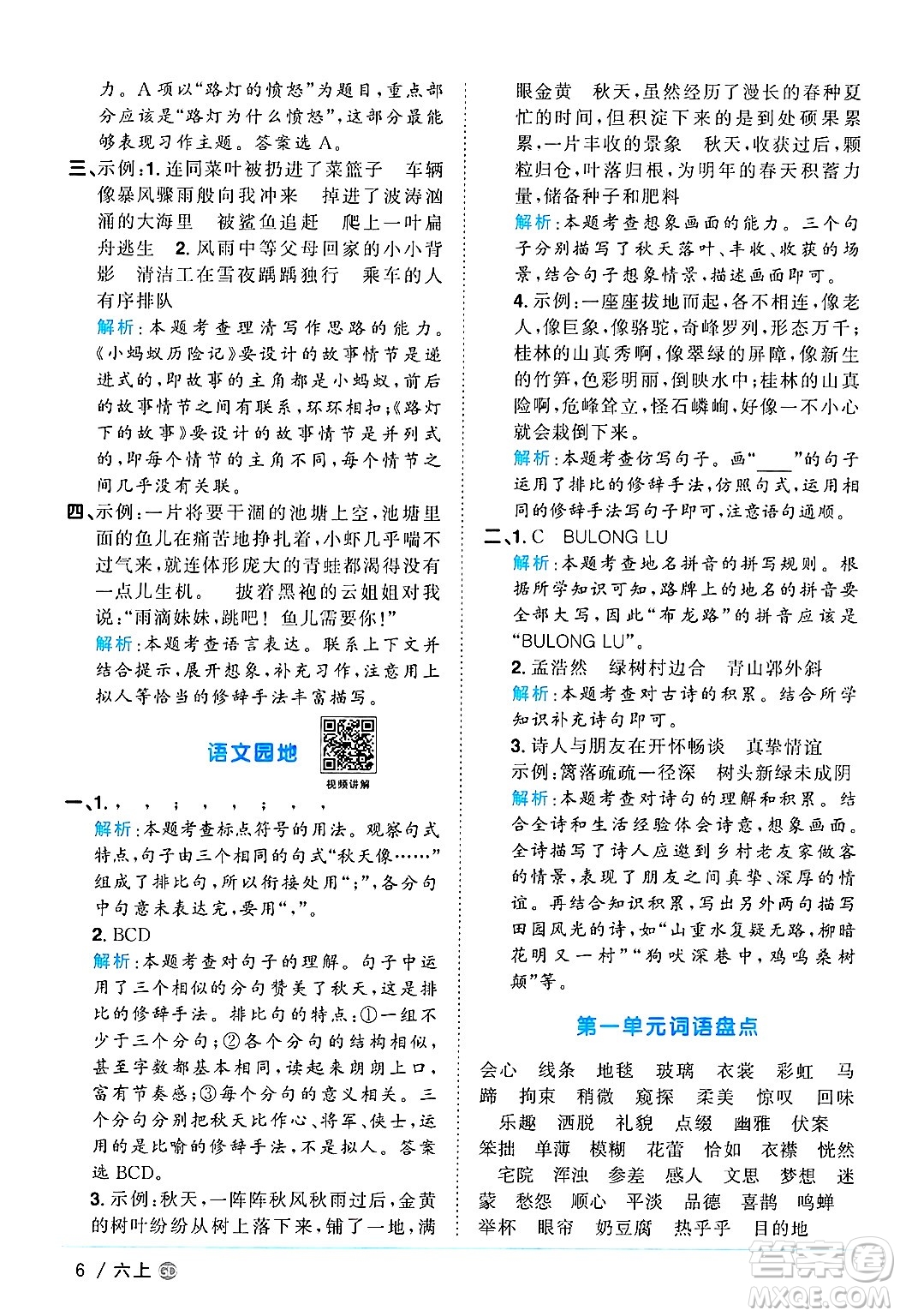 廣東人民出版社2024年秋陽(yáng)光同學(xué)課時(shí)優(yōu)化作業(yè)六年級(jí)語(yǔ)文上冊(cè)人教版廣東專(zhuān)版答案