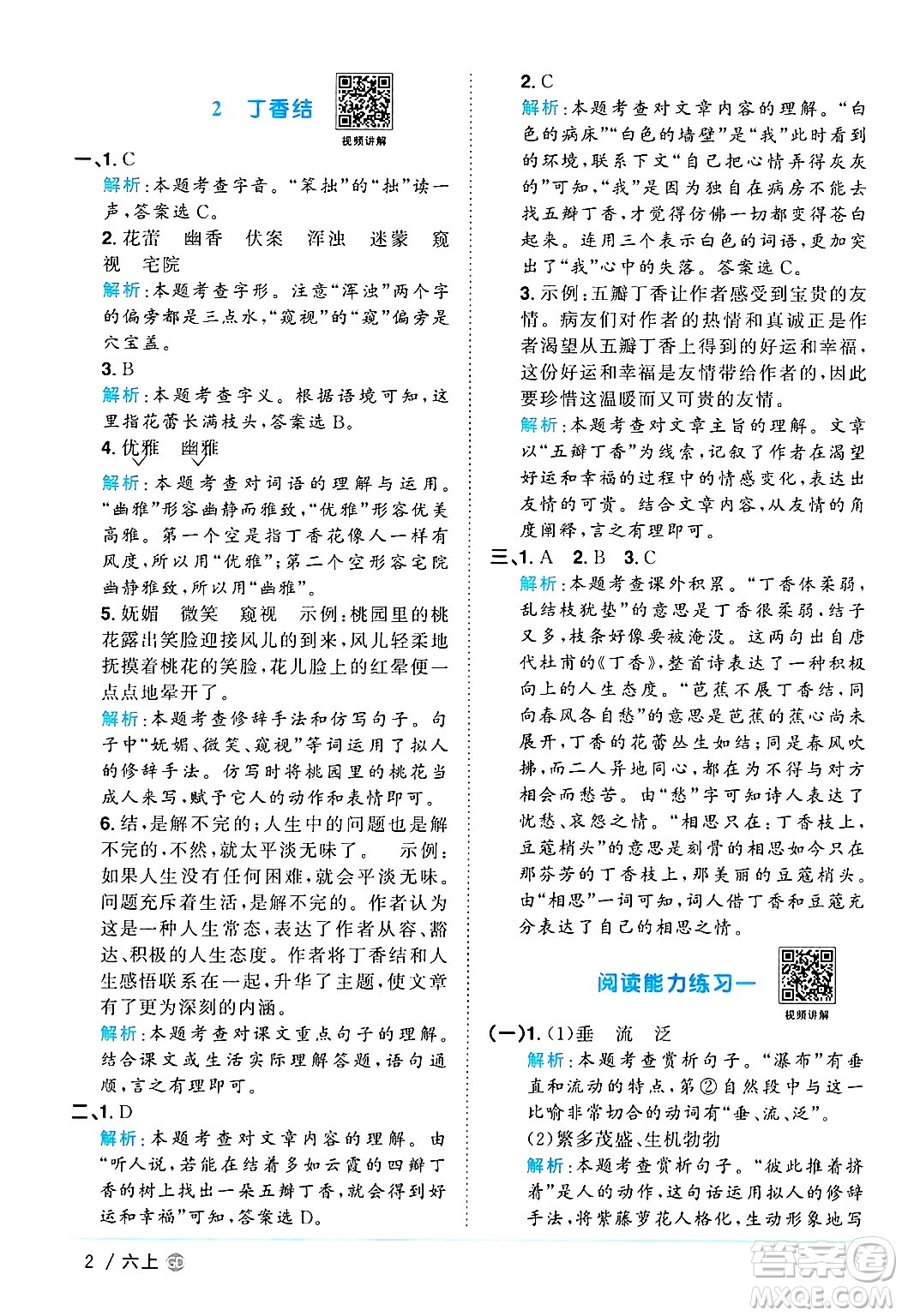 廣東人民出版社2024年秋陽(yáng)光同學(xué)課時(shí)優(yōu)化作業(yè)六年級(jí)語(yǔ)文上冊(cè)人教版廣東專(zhuān)版答案