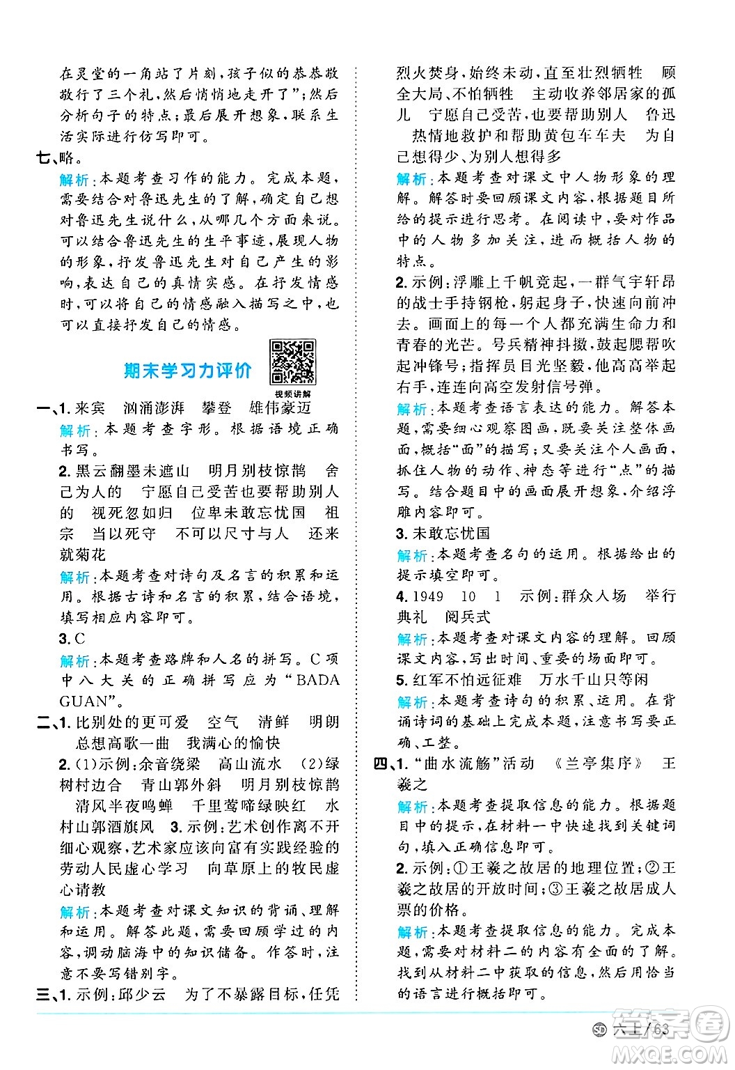 甘肅少年兒童出版社2024年秋陽(yáng)光同學(xué)課時(shí)優(yōu)化作業(yè)六年級(jí)語(yǔ)文上冊(cè)人教版山東專版答案