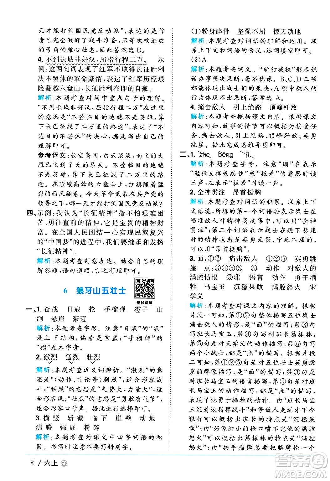 廣東人民出版社2024年秋陽(yáng)光同學(xué)課時(shí)優(yōu)化作業(yè)六年級(jí)語(yǔ)文上冊(cè)人教版廣東專(zhuān)版答案