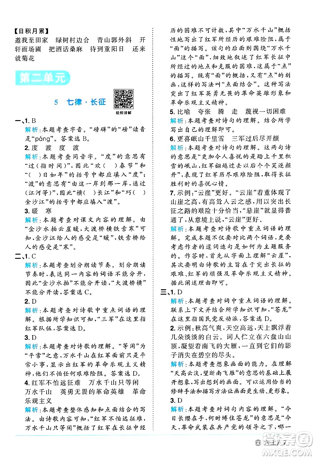 廣東人民出版社2024年秋陽(yáng)光同學(xué)課時(shí)優(yōu)化作業(yè)六年級(jí)語(yǔ)文上冊(cè)人教版廣東專(zhuān)版答案