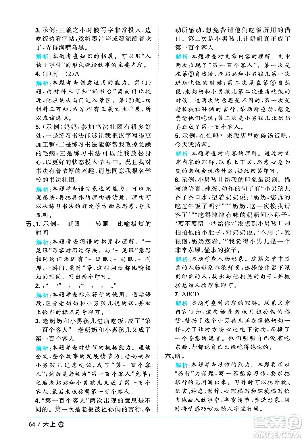甘肅少年兒童出版社2024年秋陽(yáng)光同學(xué)課時(shí)優(yōu)化作業(yè)六年級(jí)語(yǔ)文上冊(cè)人教版山東專版答案