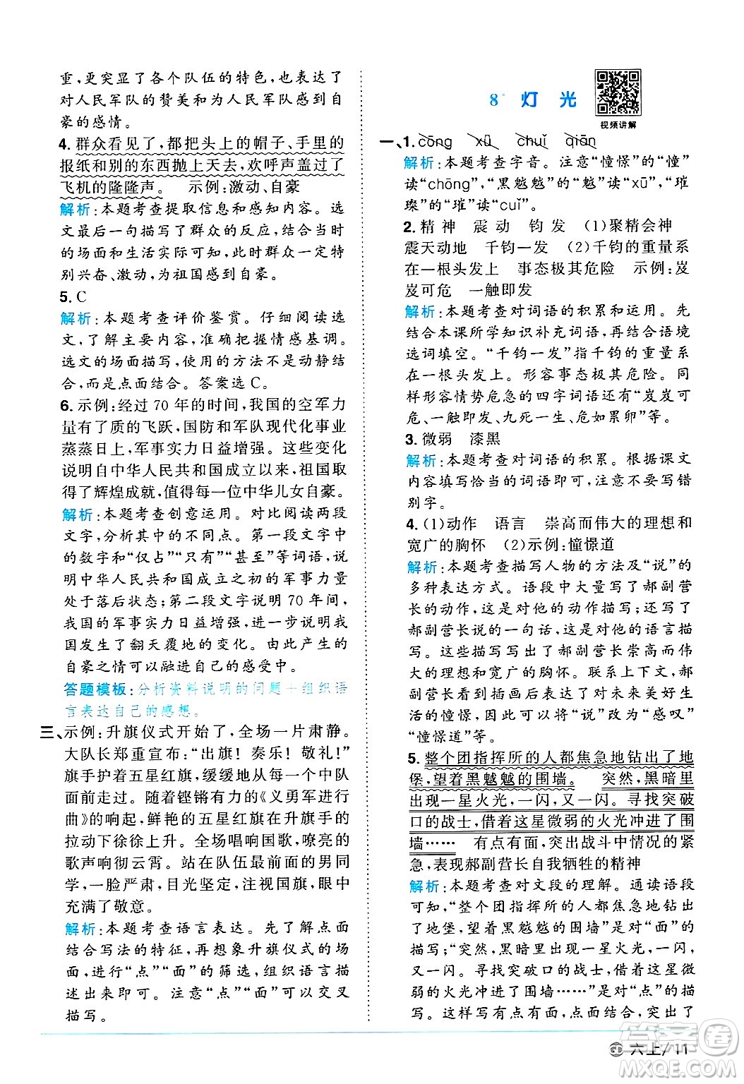 廣東人民出版社2024年秋陽(yáng)光同學(xué)課時(shí)優(yōu)化作業(yè)六年級(jí)語(yǔ)文上冊(cè)人教版廣東專(zhuān)版答案