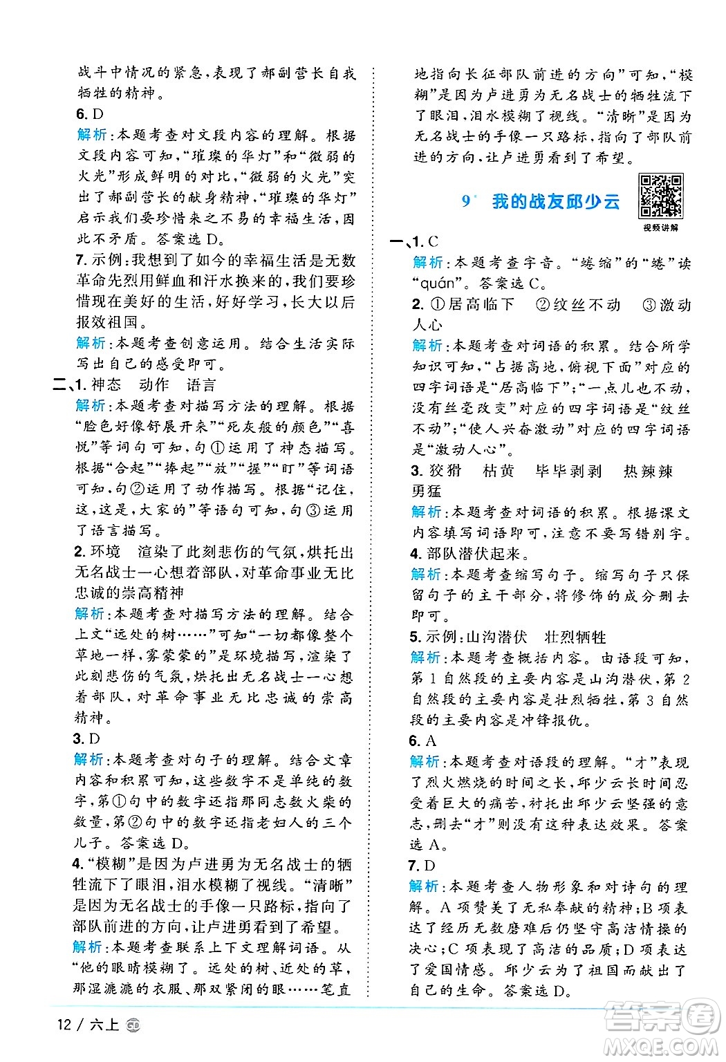 廣東人民出版社2024年秋陽(yáng)光同學(xué)課時(shí)優(yōu)化作業(yè)六年級(jí)語(yǔ)文上冊(cè)人教版廣東專(zhuān)版答案