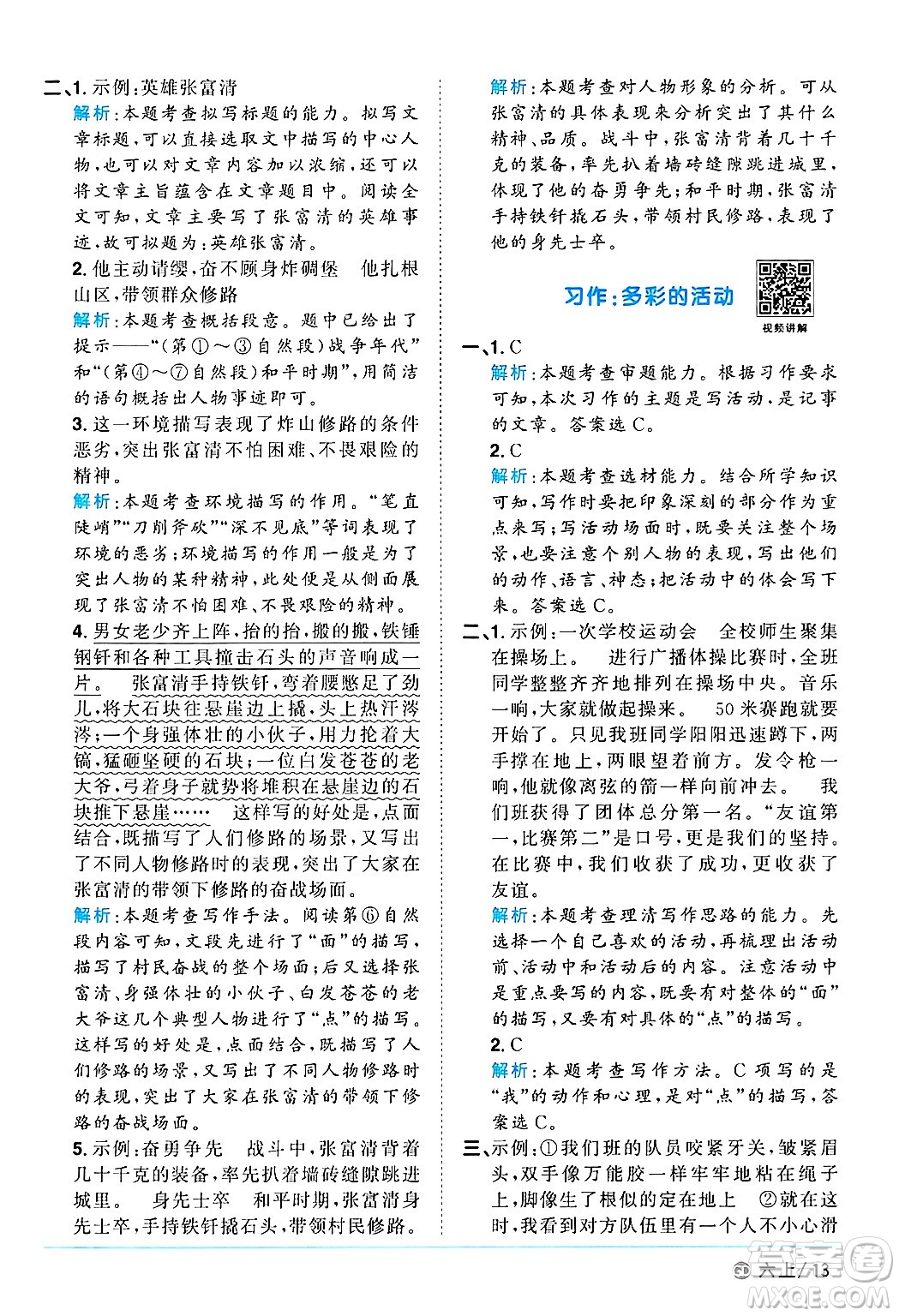 廣東人民出版社2024年秋陽(yáng)光同學(xué)課時(shí)優(yōu)化作業(yè)六年級(jí)語(yǔ)文上冊(cè)人教版廣東專(zhuān)版答案
