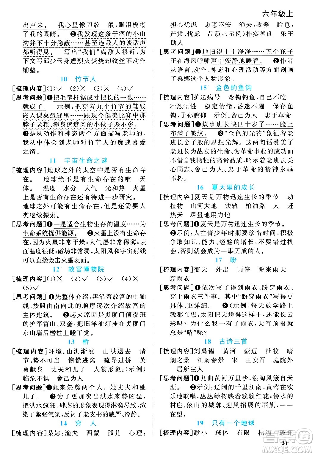 甘肅少年兒童出版社2024年秋陽(yáng)光同學(xué)課時(shí)優(yōu)化作業(yè)六年級(jí)語(yǔ)文上冊(cè)人教版山東專版答案