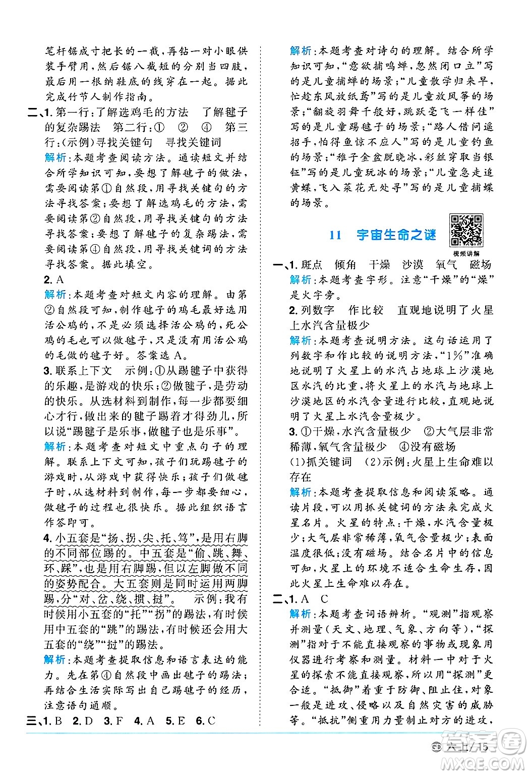 廣東人民出版社2024年秋陽(yáng)光同學(xué)課時(shí)優(yōu)化作業(yè)六年級(jí)語(yǔ)文上冊(cè)人教版廣東專(zhuān)版答案