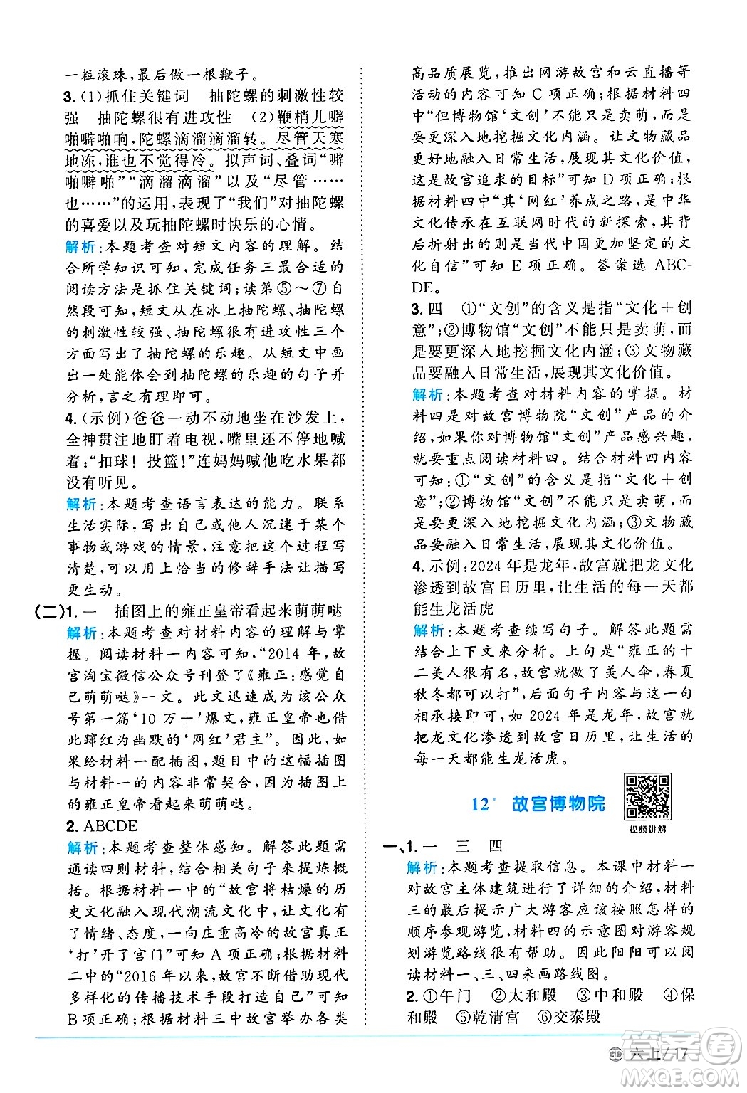 廣東人民出版社2024年秋陽(yáng)光同學(xué)課時(shí)優(yōu)化作業(yè)六年級(jí)語(yǔ)文上冊(cè)人教版廣東專(zhuān)版答案