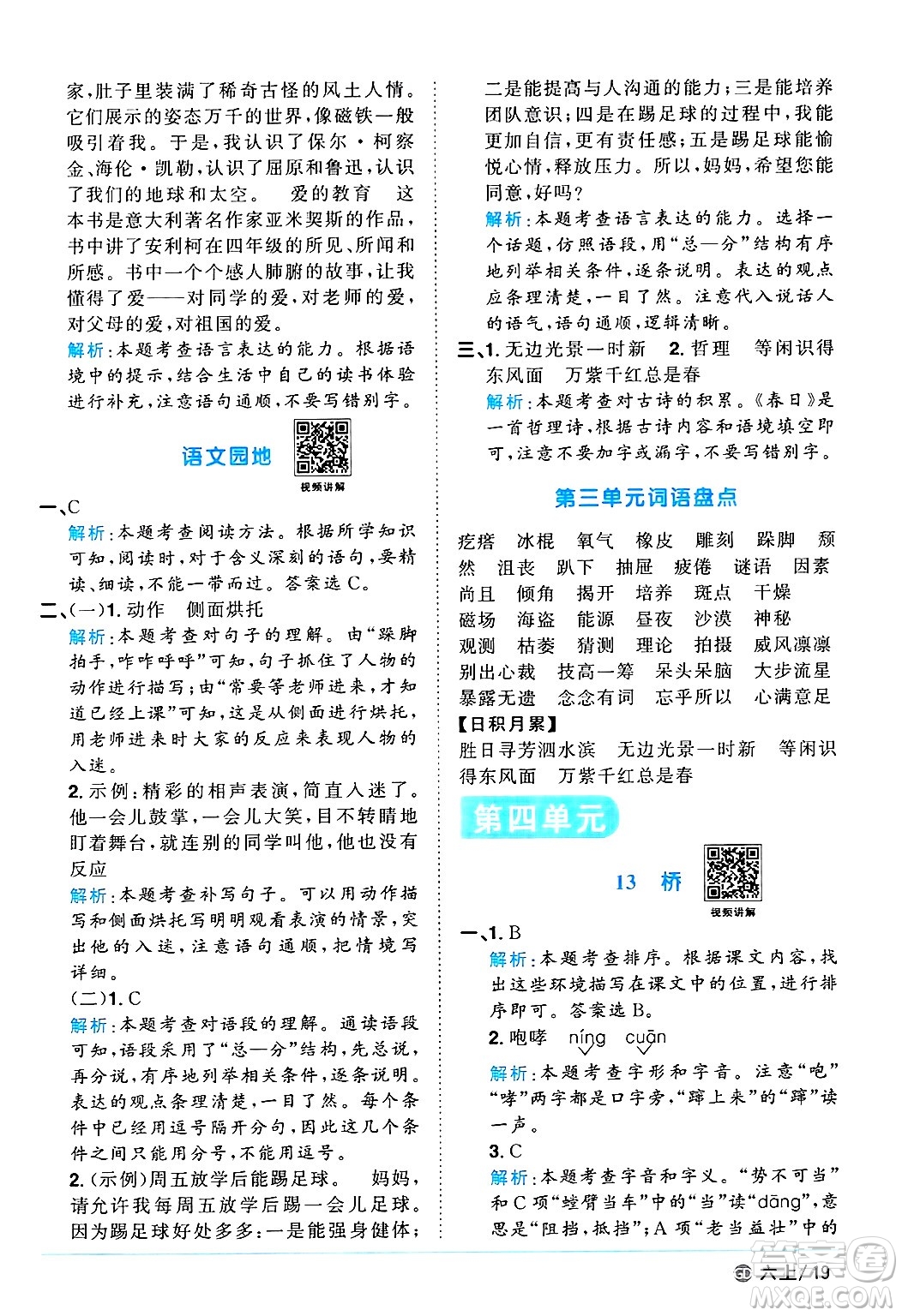 廣東人民出版社2024年秋陽(yáng)光同學(xué)課時(shí)優(yōu)化作業(yè)六年級(jí)語(yǔ)文上冊(cè)人教版廣東專(zhuān)版答案