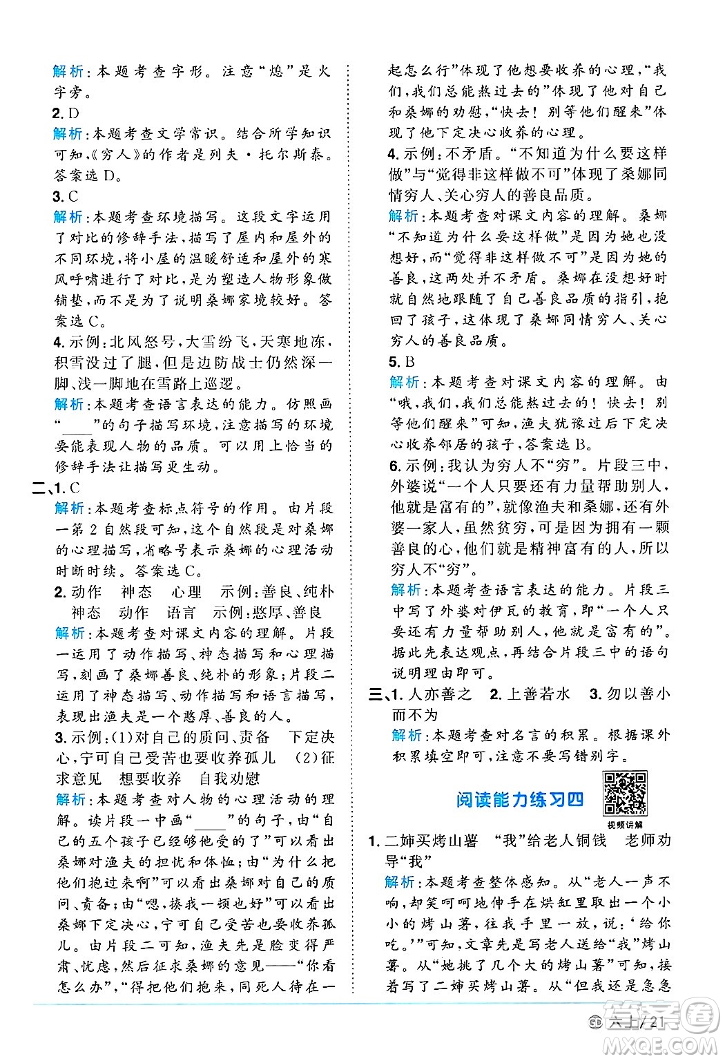 廣東人民出版社2024年秋陽(yáng)光同學(xué)課時(shí)優(yōu)化作業(yè)六年級(jí)語(yǔ)文上冊(cè)人教版廣東專(zhuān)版答案
