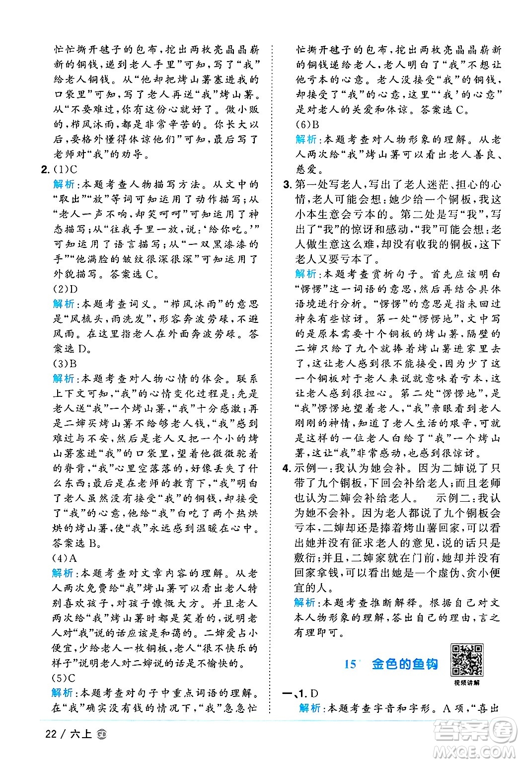 廣東人民出版社2024年秋陽(yáng)光同學(xué)課時(shí)優(yōu)化作業(yè)六年級(jí)語(yǔ)文上冊(cè)人教版廣東專(zhuān)版答案