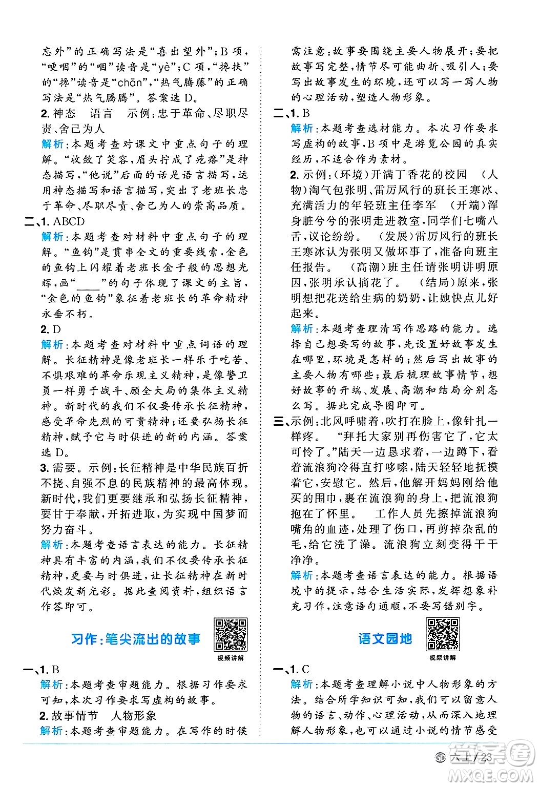 廣東人民出版社2024年秋陽(yáng)光同學(xué)課時(shí)優(yōu)化作業(yè)六年級(jí)語(yǔ)文上冊(cè)人教版廣東專(zhuān)版答案