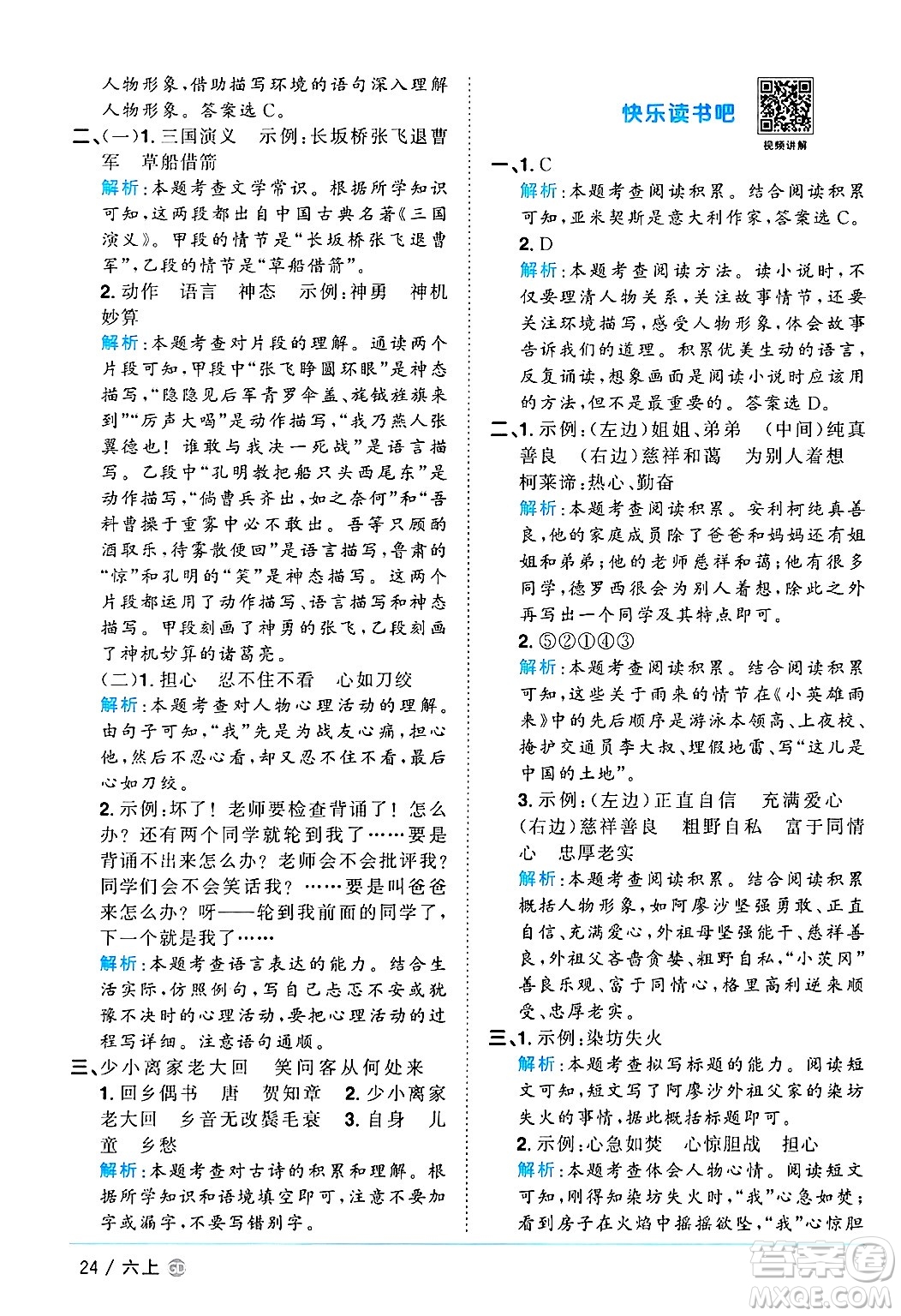 廣東人民出版社2024年秋陽(yáng)光同學(xué)課時(shí)優(yōu)化作業(yè)六年級(jí)語(yǔ)文上冊(cè)人教版廣東專(zhuān)版答案