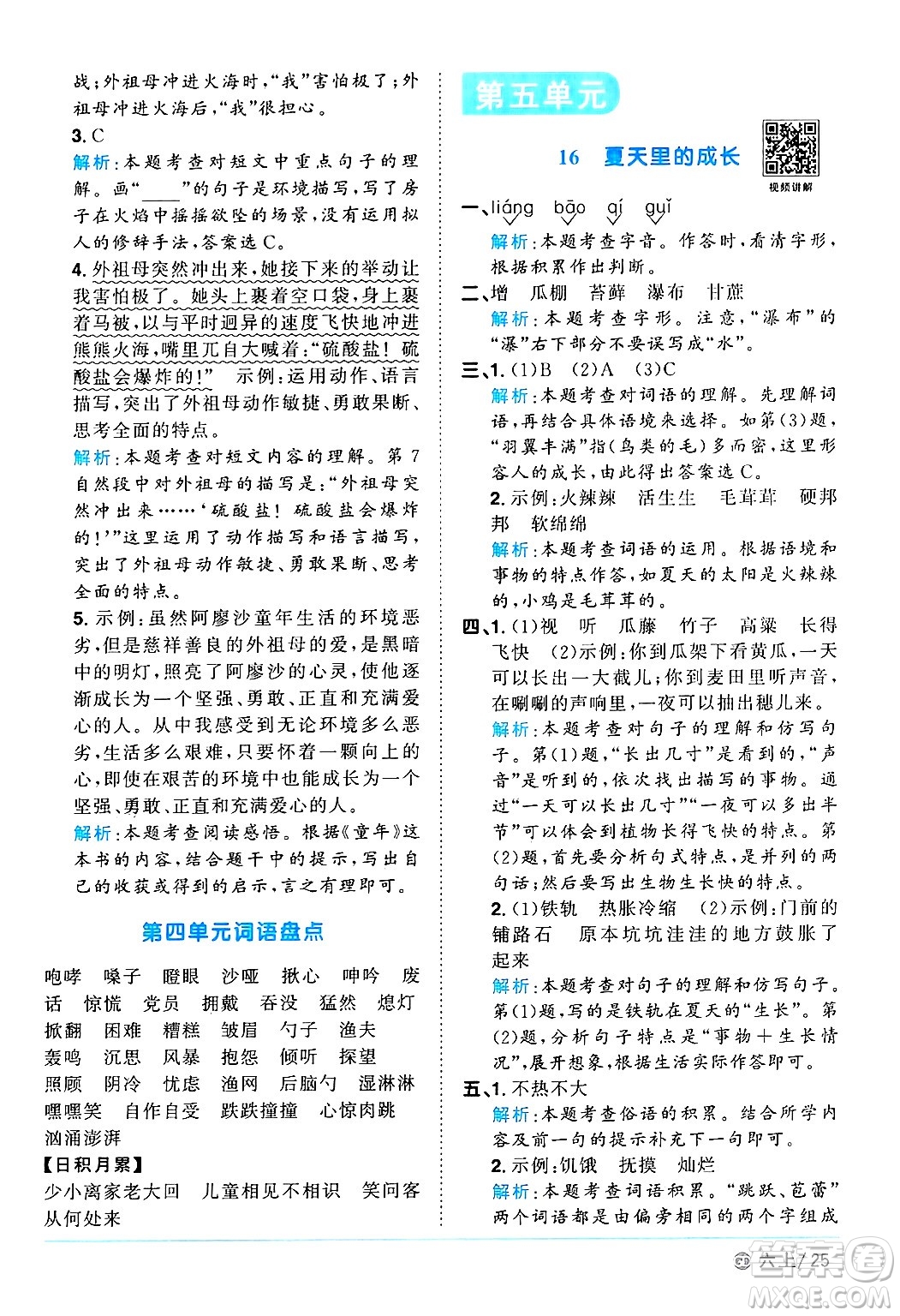 廣東人民出版社2024年秋陽(yáng)光同學(xué)課時(shí)優(yōu)化作業(yè)六年級(jí)語(yǔ)文上冊(cè)人教版廣東專(zhuān)版答案