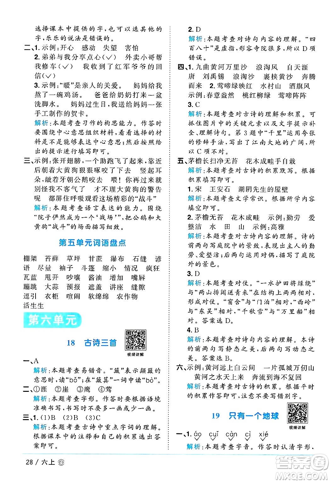 廣東人民出版社2024年秋陽(yáng)光同學(xué)課時(shí)優(yōu)化作業(yè)六年級(jí)語(yǔ)文上冊(cè)人教版廣東專(zhuān)版答案