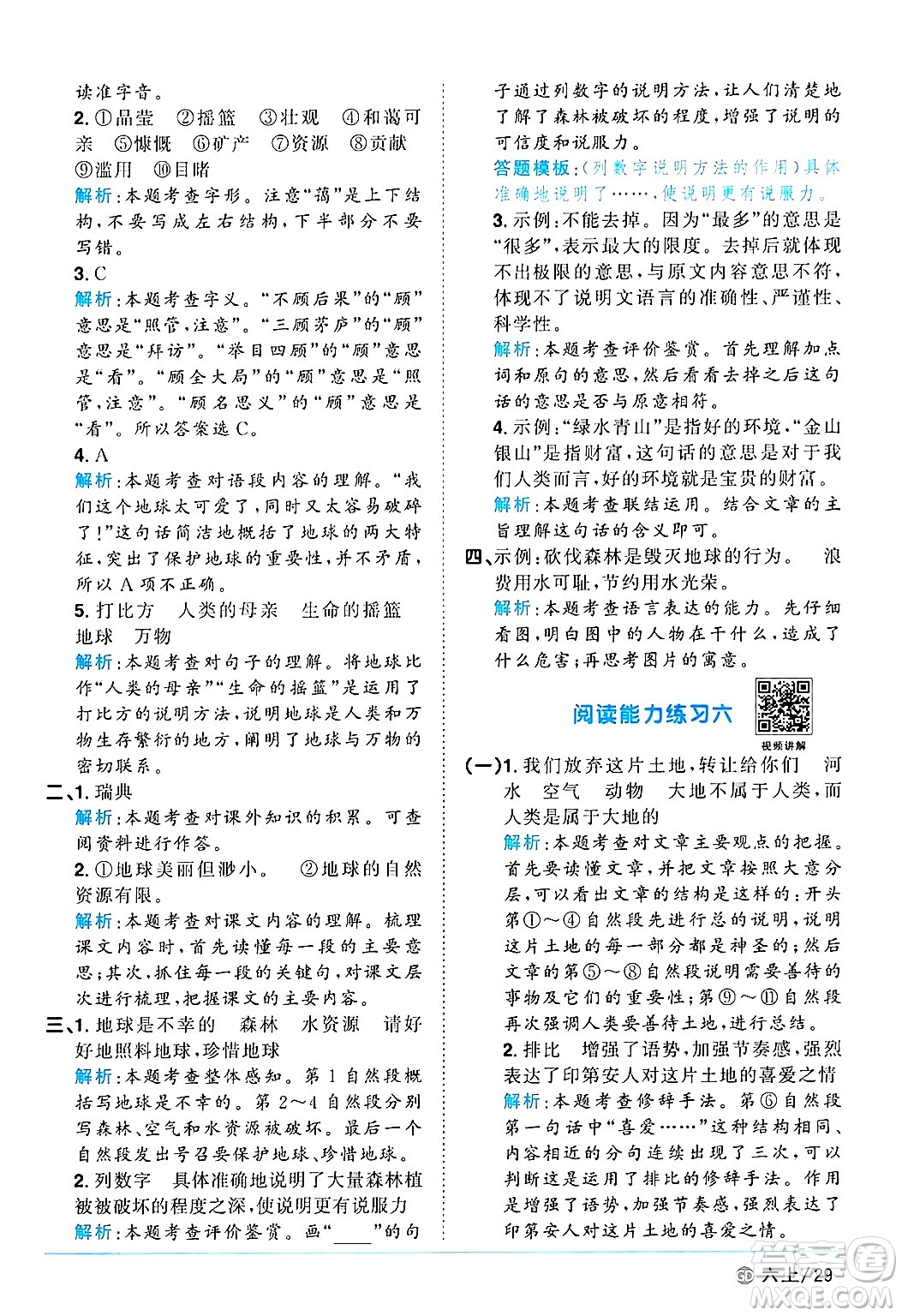 廣東人民出版社2024年秋陽(yáng)光同學(xué)課時(shí)優(yōu)化作業(yè)六年級(jí)語(yǔ)文上冊(cè)人教版廣東專(zhuān)版答案