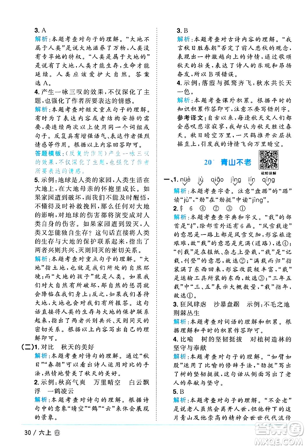 廣東人民出版社2024年秋陽(yáng)光同學(xué)課時(shí)優(yōu)化作業(yè)六年級(jí)語(yǔ)文上冊(cè)人教版廣東專(zhuān)版答案