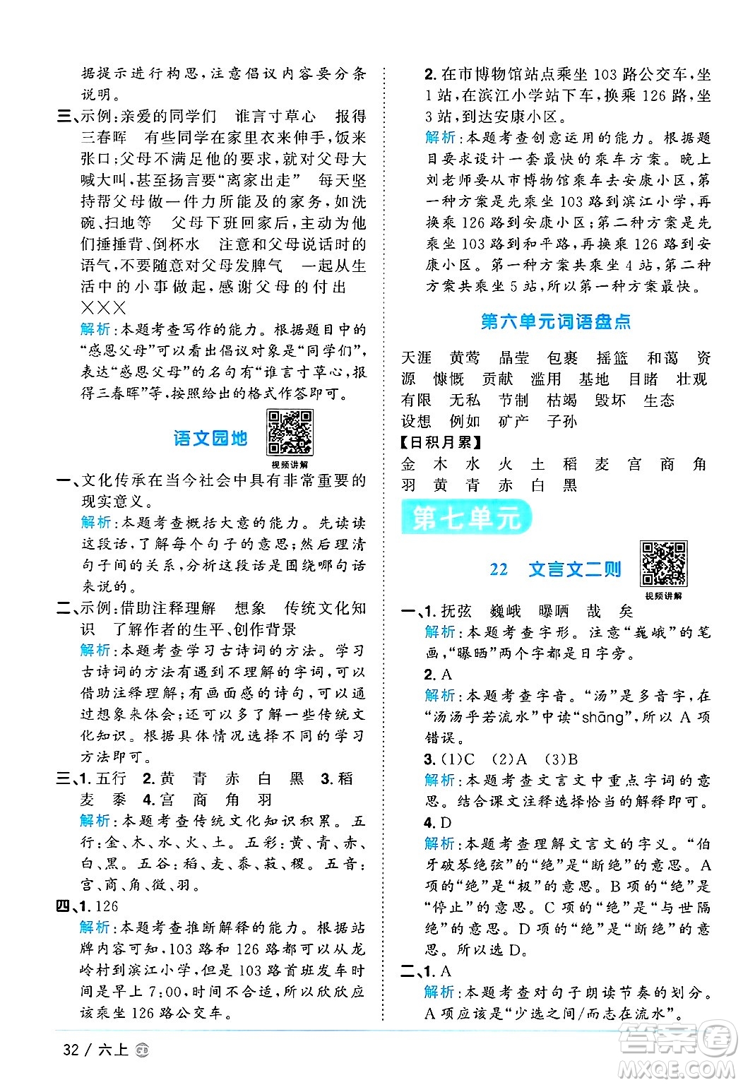 廣東人民出版社2024年秋陽(yáng)光同學(xué)課時(shí)優(yōu)化作業(yè)六年級(jí)語(yǔ)文上冊(cè)人教版廣東專(zhuān)版答案