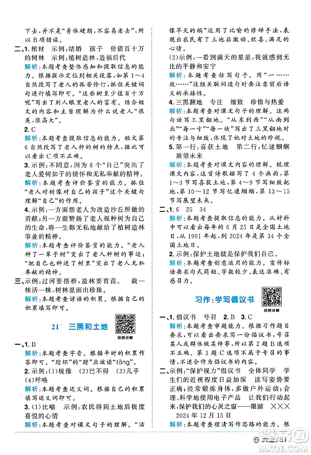 廣東人民出版社2024年秋陽(yáng)光同學(xué)課時(shí)優(yōu)化作業(yè)六年級(jí)語(yǔ)文上冊(cè)人教版廣東專(zhuān)版答案