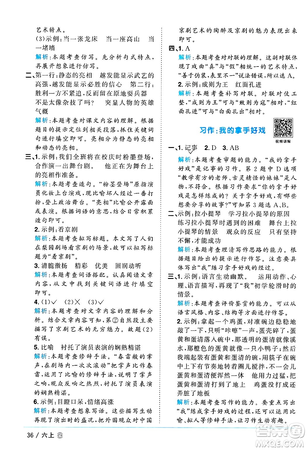 廣東人民出版社2024年秋陽(yáng)光同學(xué)課時(shí)優(yōu)化作業(yè)六年級(jí)語(yǔ)文上冊(cè)人教版廣東專(zhuān)版答案