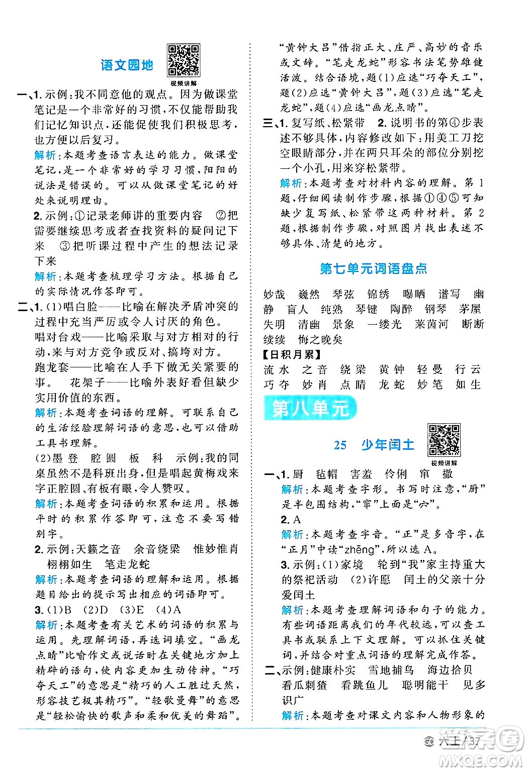 廣東人民出版社2024年秋陽(yáng)光同學(xué)課時(shí)優(yōu)化作業(yè)六年級(jí)語(yǔ)文上冊(cè)人教版廣東專(zhuān)版答案