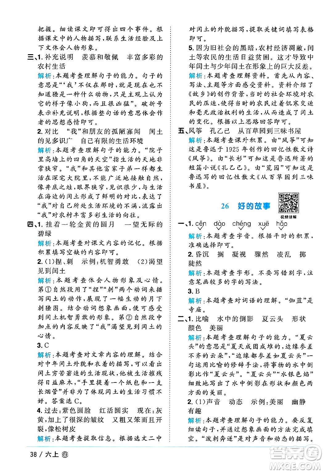 廣東人民出版社2024年秋陽(yáng)光同學(xué)課時(shí)優(yōu)化作業(yè)六年級(jí)語(yǔ)文上冊(cè)人教版廣東專(zhuān)版答案