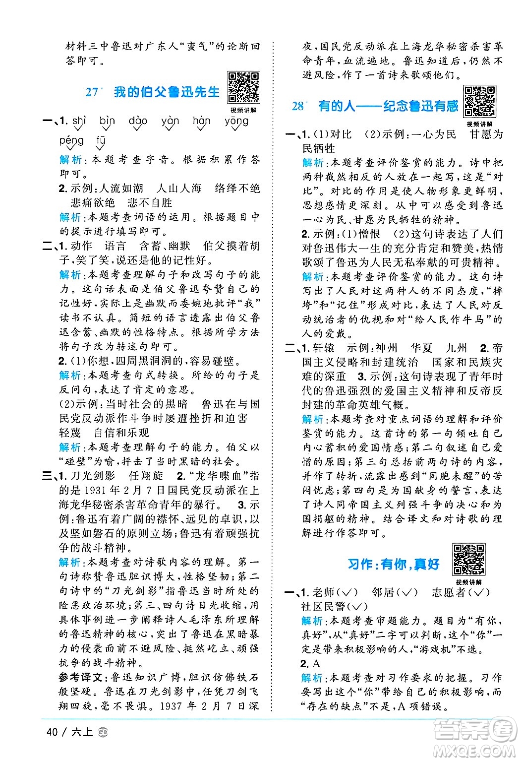 廣東人民出版社2024年秋陽(yáng)光同學(xué)課時(shí)優(yōu)化作業(yè)六年級(jí)語(yǔ)文上冊(cè)人教版廣東專(zhuān)版答案