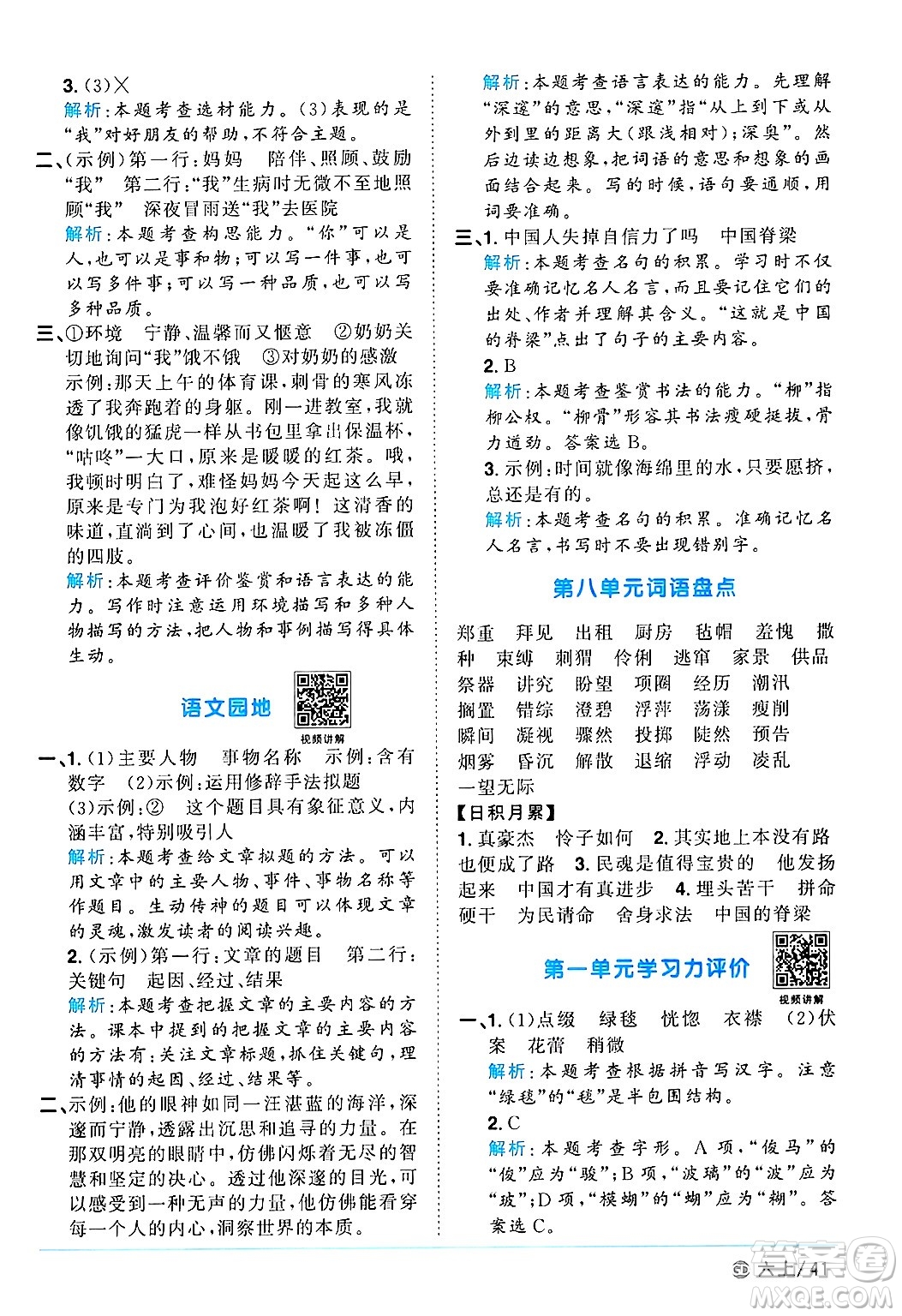 廣東人民出版社2024年秋陽(yáng)光同學(xué)課時(shí)優(yōu)化作業(yè)六年級(jí)語(yǔ)文上冊(cè)人教版廣東專(zhuān)版答案