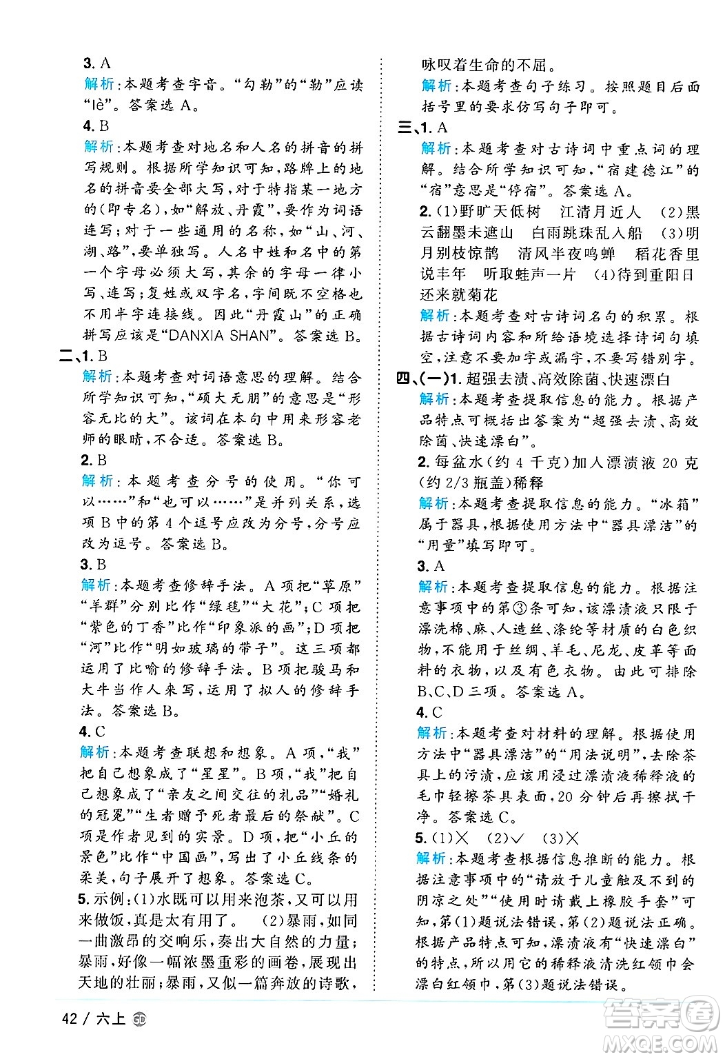 廣東人民出版社2024年秋陽(yáng)光同學(xué)課時(shí)優(yōu)化作業(yè)六年級(jí)語(yǔ)文上冊(cè)人教版廣東專(zhuān)版答案