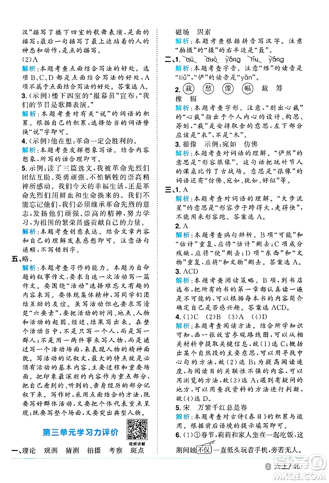 廣東人民出版社2024年秋陽(yáng)光同學(xué)課時(shí)優(yōu)化作業(yè)六年級(jí)語(yǔ)文上冊(cè)人教版廣東專(zhuān)版答案