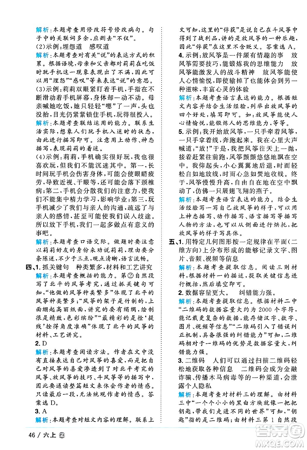 廣東人民出版社2024年秋陽(yáng)光同學(xué)課時(shí)優(yōu)化作業(yè)六年級(jí)語(yǔ)文上冊(cè)人教版廣東專(zhuān)版答案