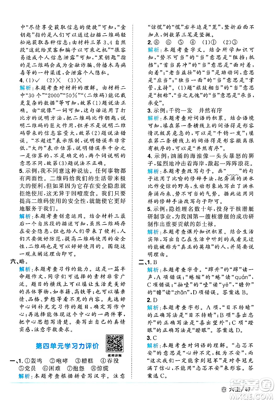 廣東人民出版社2024年秋陽(yáng)光同學(xué)課時(shí)優(yōu)化作業(yè)六年級(jí)語(yǔ)文上冊(cè)人教版廣東專(zhuān)版答案